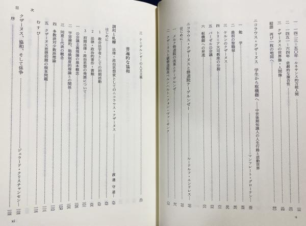 【中古】 境界に立つクザーヌス/知泉書館/八巻和彦 境界に立つクザーヌス | 八巻 和彦, 矢内 義顕 |本 | 通販 | Amazon