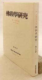 佛教學研究 69号 (2013.3) ●桂紹隆教授定年記念