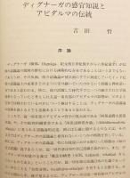 佛教學研究 69号 (2013.3) ●桂紹隆教授定年記念