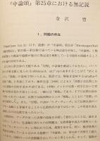 佛教學研究 69号 (2013.3) ●桂紹隆教授定年記念
