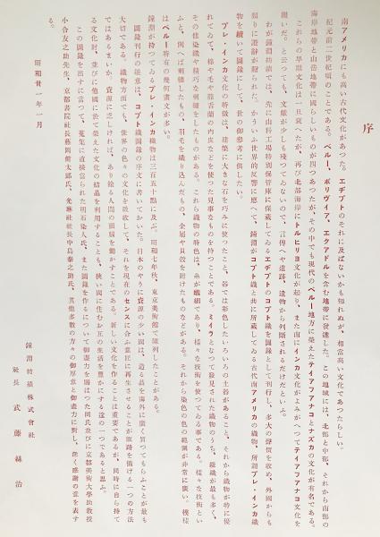 南米プレ・インカ染織図録 | 鐘淵紡績株式会社=編 ; 明石染人=解説