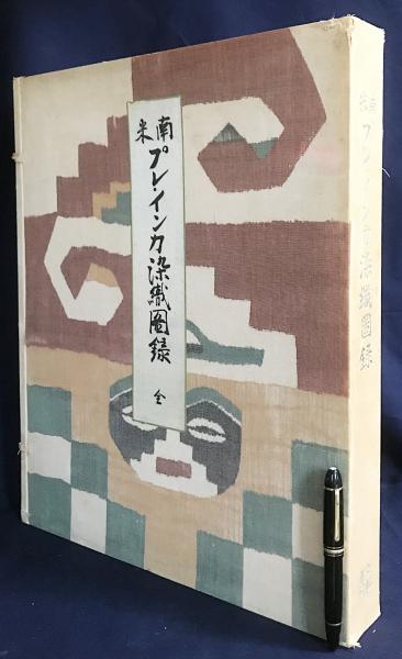 南米プレ・インカ染織図録(鐘淵紡績株式会社=編 ; 明石染人=解説