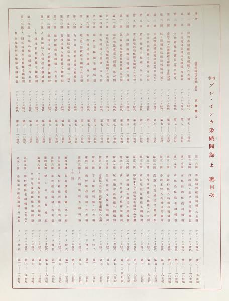 南米プレ・インカ染織図録(鐘淵紡績株式会社=編 ; 明石染人=解説