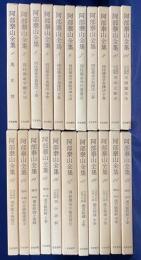 阿部泰山全集 全22巻揃(阿部泰山) / 古本、中古本、古書籍の通販