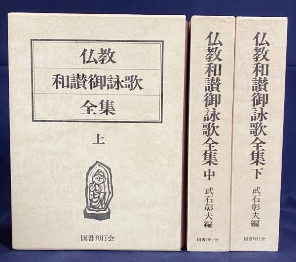 御詠歌和讃大全集CD壱〜参 & 和讃集 御詠歌和讃大全集CD壱〜参 & 和讃集