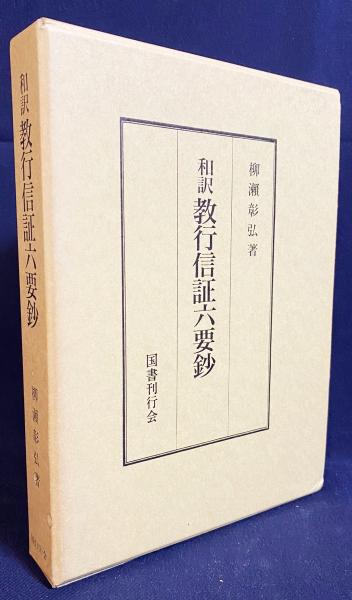 Amazon.co.jp: 和訳 教行信証六要鈔 国書刊行会 存覚=原著