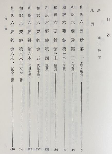 和訳 教行信証六要鈔(存覚 原著 ; 柳瀬彰弘 著) / 古本、中古本