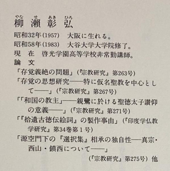 和訳 教行信証六要鈔(存覚 原著 ; 柳瀬彰弘 著) / 古本、中古本