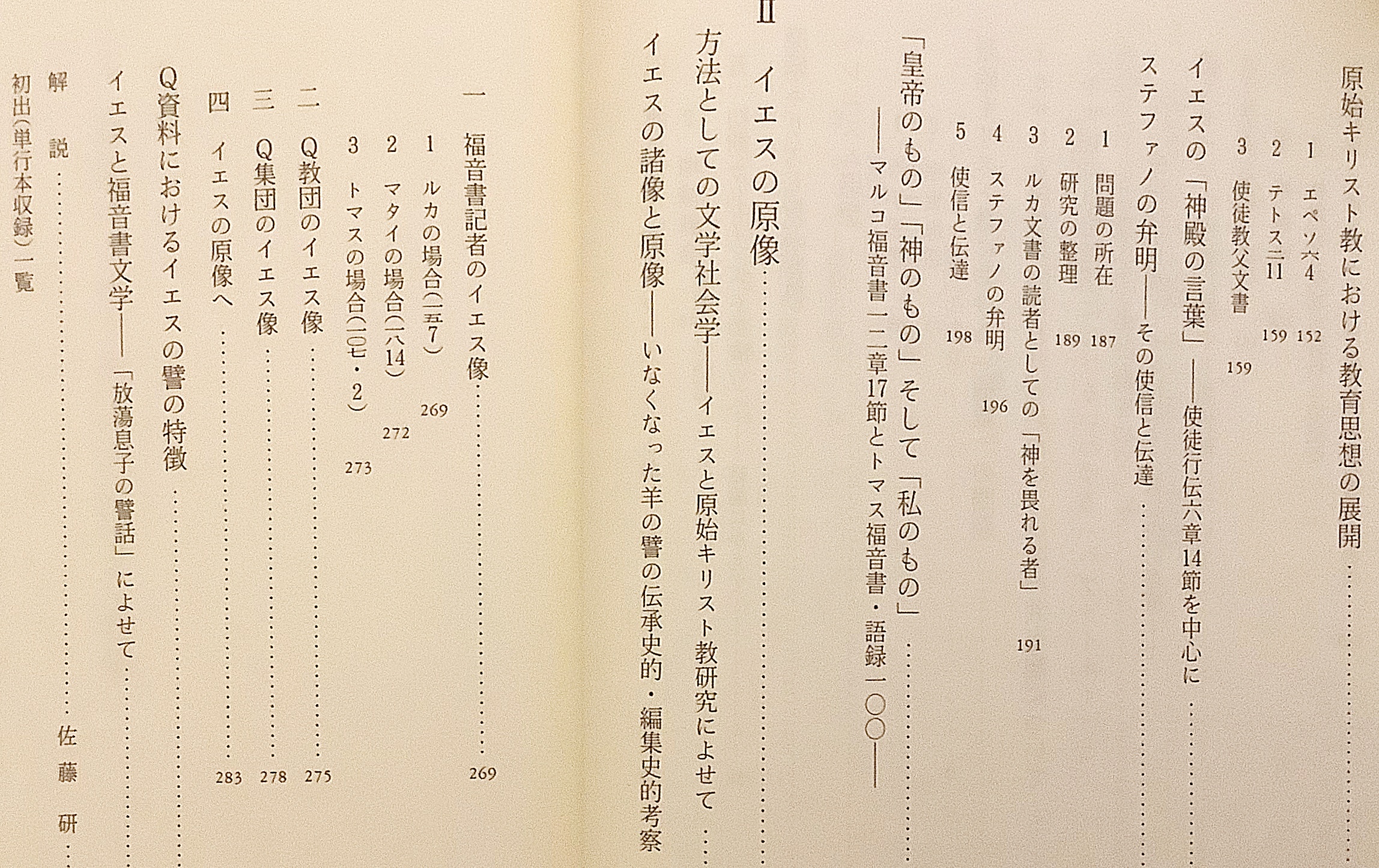 原始キリスト教（荒井献著作集, 4） | 荒井献 著 | 岩波書店 | ¥2,800