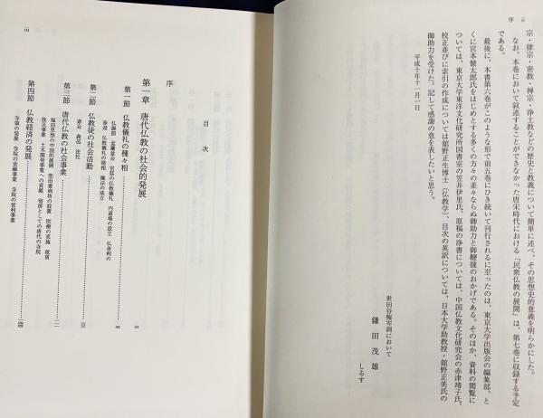 中国仏教史 第6巻【隋唐の仏教 下】(鎌田茂雄 著) / 古本、中古
