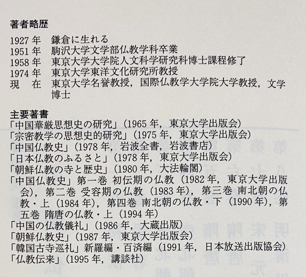 【即発送可能】 下】(鎌田茂雄 第6巻【隋唐の仏教 中国仏教史 著) 古本、中古 / 人文