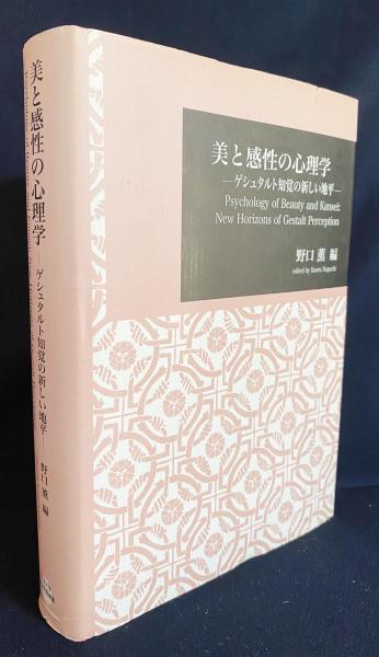 (日本大学文理学部叢書　6)-　美の感性の心理学　ゲシュタルト知覚の新しい地平