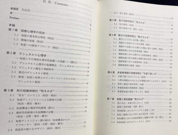 美と感性の心理学 : ゲシュタルト知覚の新しい地平(野口薫 編) / 古本 