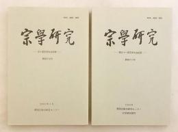 【2冊セット】 宗学研究