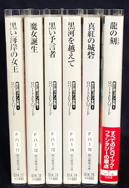 新訂版 コナン全集 全6巻揃【創元推理文庫】(ロバート・E.ハワード 著