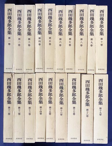 西田幾多郎全集 全19巻 岩波書店 - 文学/小説