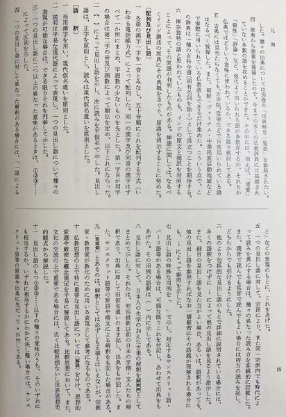 佛教語大辞典 仏教語大辞典 上下巻・別巻 全3巻セット 中村元 東京書籍 仏教語大辞典 全3冊揃 (上下巻・別巻索引)(中村元 著) / 古本