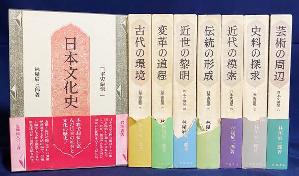 日本史論聚 全8巻揃(林屋辰三郎 著) / 古本、中古本、古書籍の通販は 