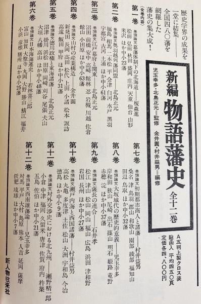 Amazon.co.jp: 込! 新編 物語 藩史 全12巻揃 昭和50年～ 全て