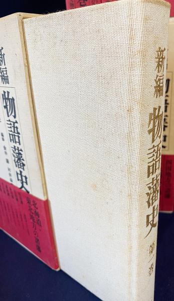 新編 物語藩史 全12巻揃(児玉幸多, 北島正元=監修) / 古本、中古本、古