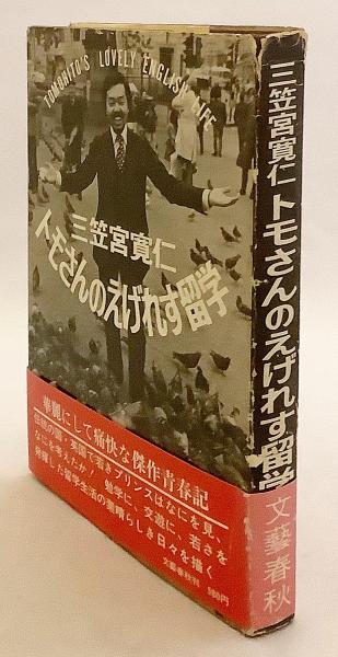 三笠宮寛仁　トモさんのえげれす留学　文藝春秋 トモさんのえげれす留学 三笠宮寛仁 著(三笠宮寛仁 著) / 古本