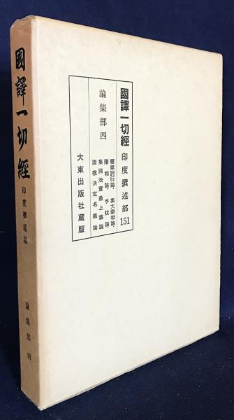 国訳一切経 印度撰述部 論集部 第4巻【釈摩訶衍論・集大乗相論・随相論