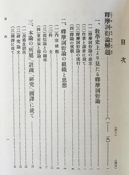 国訳一切経 印度撰述部 論集部 第4巻【釈摩訶衍論・集大乗相論