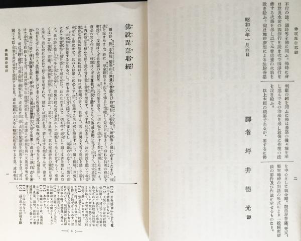 国訳一切経 印度撰述部 密教部 第2巻【仏説毘奈耶経・阿闍梨大
