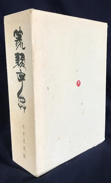 篆隷字典(赤井清美=編) / 古本、中古本、古書籍の通販は「日本の