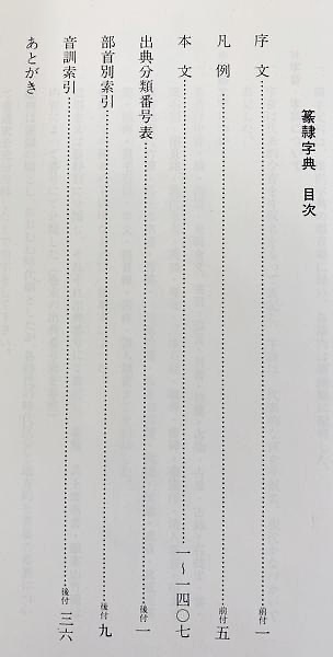 篆隷字典(赤井清美=編) / 古本、中古本、古書籍の通販は「日本の