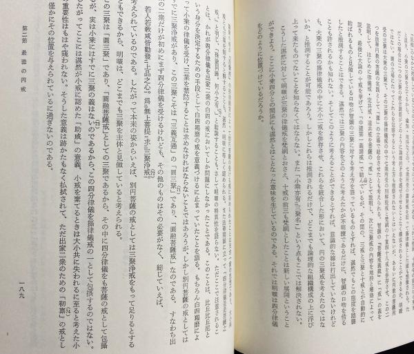 日本仏教における戒律の研究(石田瑞麿著) / 古本、中古本、古