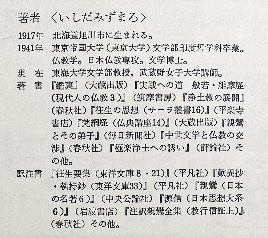 往生要集入門 悲しき者の救い』（石田 瑞麿）｜講談社