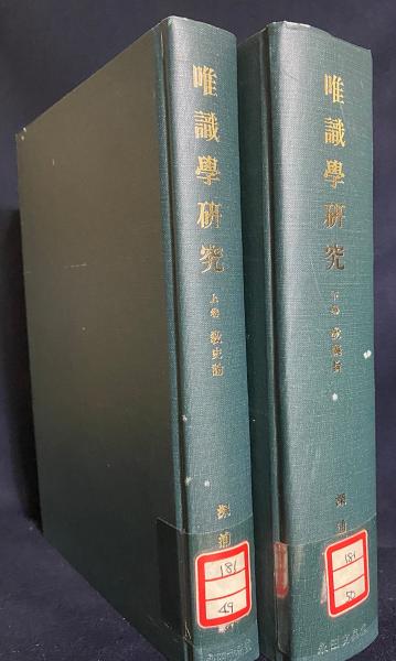 唯識学研究 上下巻2冊揃 | 深浦正文 著 | 永田文昌堂 | ¥15,800 - 日本