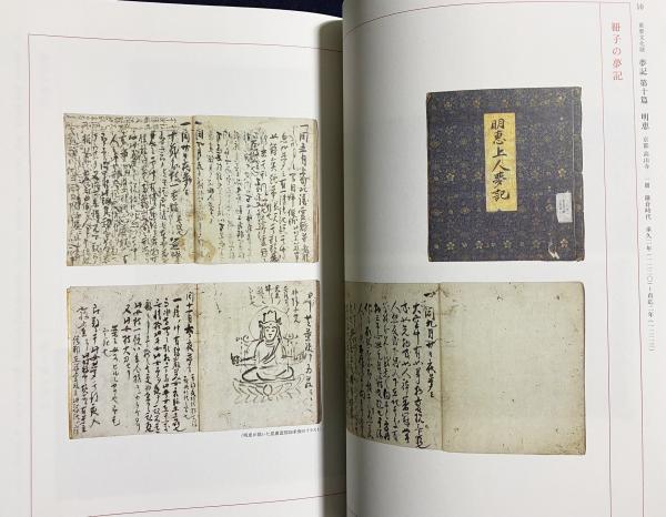 図録 明恵の夢と高山寺(中之島香雪美術館編集 ; 石塚晴通, 奥田勲