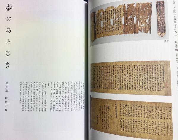 図録 明恵の夢と高山寺(中之島香雪美術館編集 ; 石塚晴通, 奥田勲