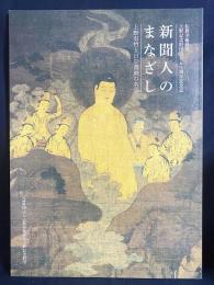 図録 新聞人のまなざし : 上野有竹と日中書画の名品 : 仏教美術研究上野記念財団設立五十周年記念誌