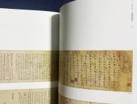図録 新聞人のまなざし : 上野有竹と日中書画の名品 : 仏教美術研究上野記念財団設立五十周年記念誌