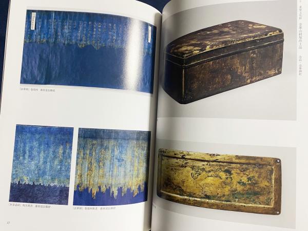図録 仏教の箱 : 荘厳された東アジアの容れもの : 特別企画展 | 大和