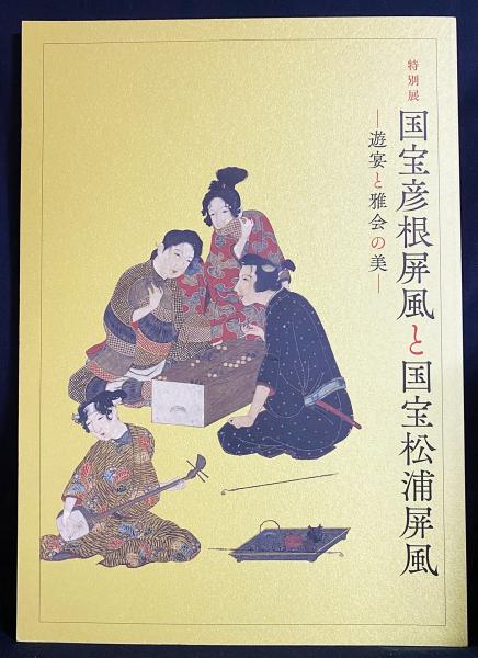 図録 国宝彦根屏風と国宝松浦屏風 : 遊宴と雅会の美 : 特別展(大和文華