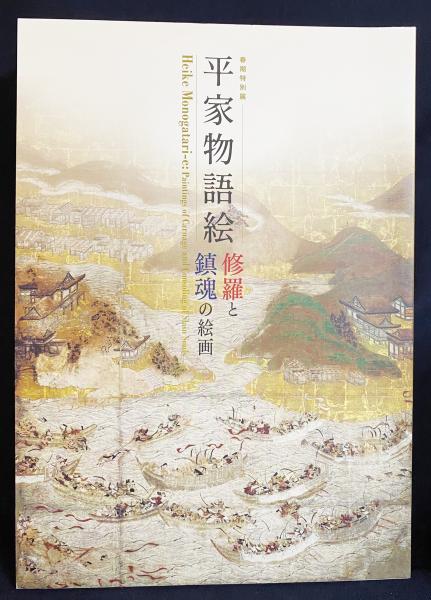 図録 平家物語絵 : 修羅と鎮魂の絵画 : 春期特別展(海の見える杜美術館
