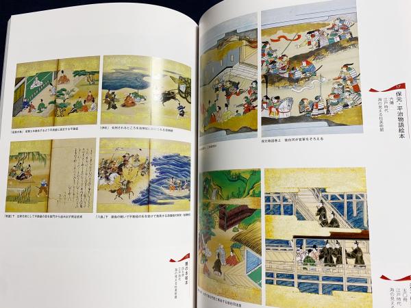 図録 平家物語絵 : 修羅と鎮魂の絵画 : 春期特別展(海の見える杜美術館