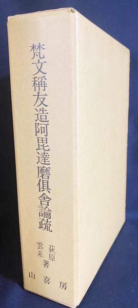 国訳一切経 印度撰述部 毘雲部 第25巻,第26巻上下 【阿毘達磨倶舎論 全