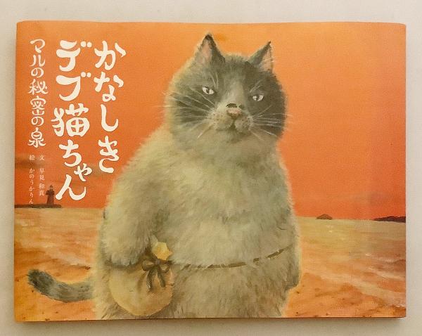 作者・画家の両サイン入り】 かなしきデブ猫ちゃん：マルの秘密の泉