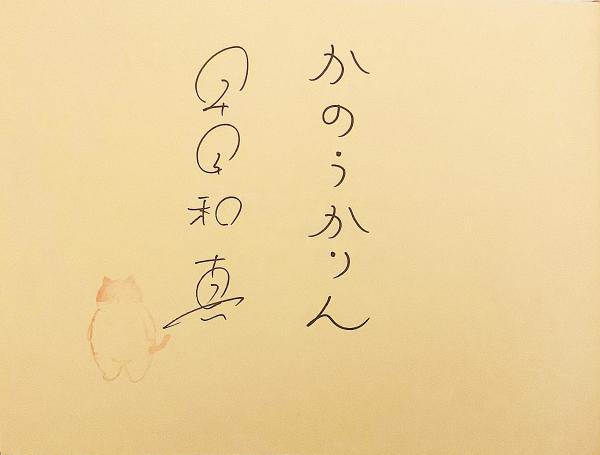 作者・画家の両サイン入り】 かなしきデブ猫ちゃん：マルの秘密の泉
