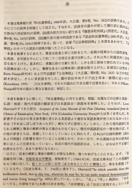 ●01)【1点限り!】妙法蓮華経詞典/創価大学・国際仏教学高等研究所/A Glossary of Kumarajiva's Translation of the Lotus Sutra/宗教/A 英語・中国語・日本語洋書】 A glossary of Kumārajīva's translation