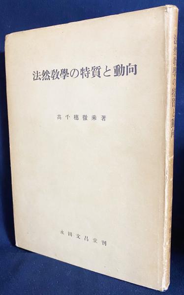法然教学の特質と動向(高千穂徹乗 著) / 古本、中古本、古書籍の通販は 