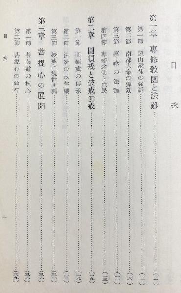 法然教学の特質と動向(高千穂徹乗 著) / 古本、中古本、古書籍の通販は 