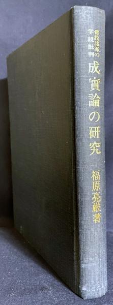 成実論の研究 : 仏教諸派の学説批判 | 福原亮厳著 | 永田文昌堂