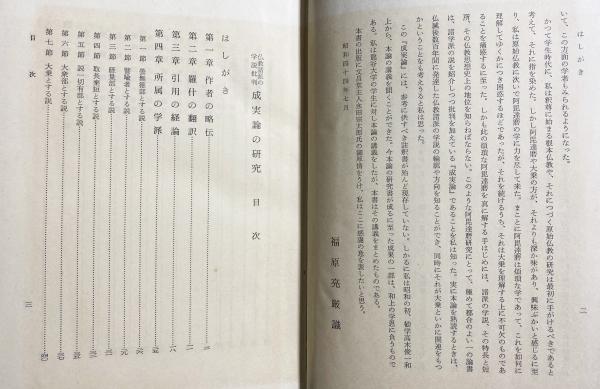 成実論の研究 : 仏教諸派の学説批判(福原亮厳著) / 古本、中古本、古