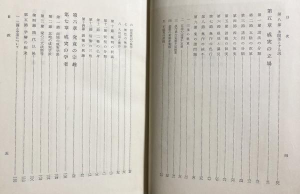 四諦論の研究 福原亮厳著 成実論の研究 : 仏教諸派の学説批判 | 福原亮厳著 | 永田文昌堂